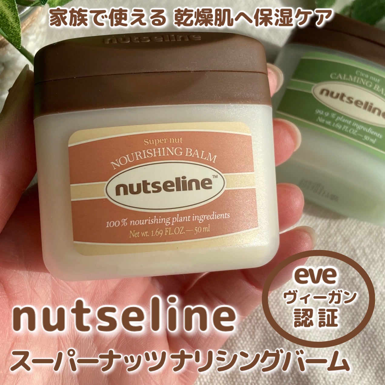 スーパーナッツナリッシングバーム/ナッツセリン/ボディクリームを使ったクチコミ(1枚目)