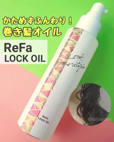 ロックオイル/ReFa/ヘアオイルを使ったクチコミ（1枚目）