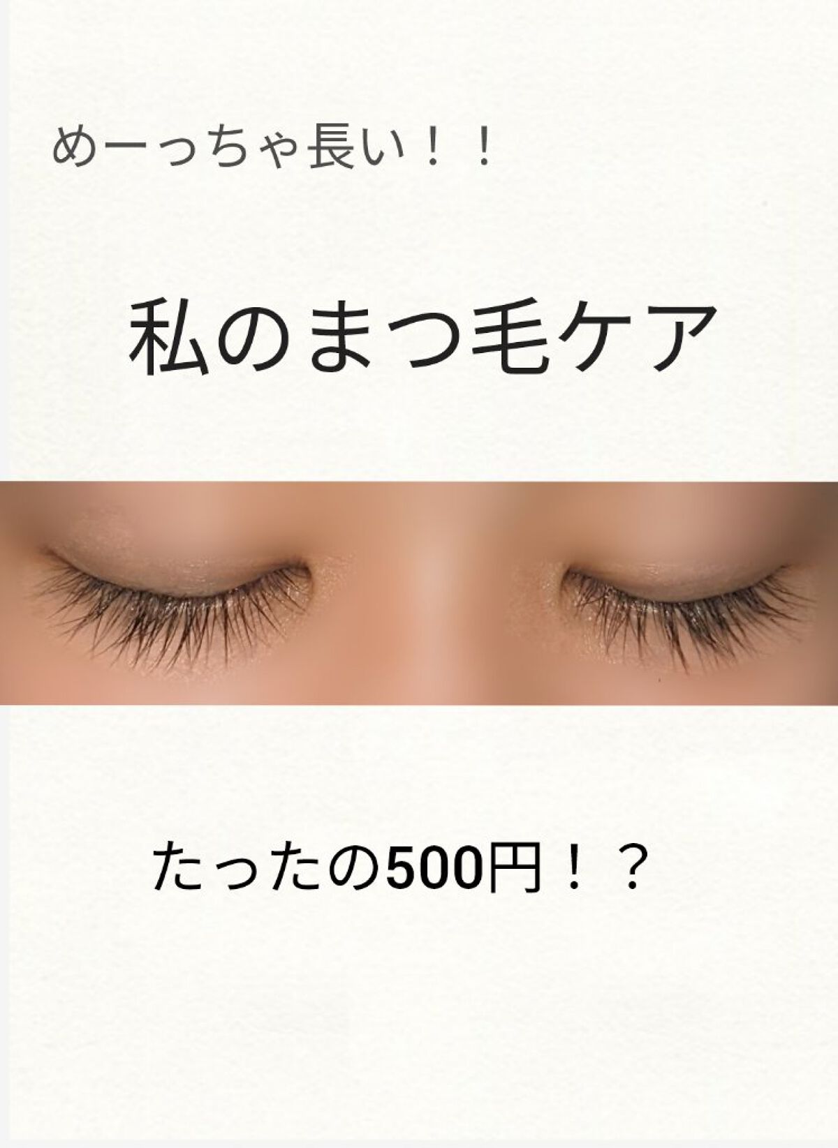 まつげ美容液EX/CEZANNE/まつげ美容液を使ったクチコミ（1枚目）