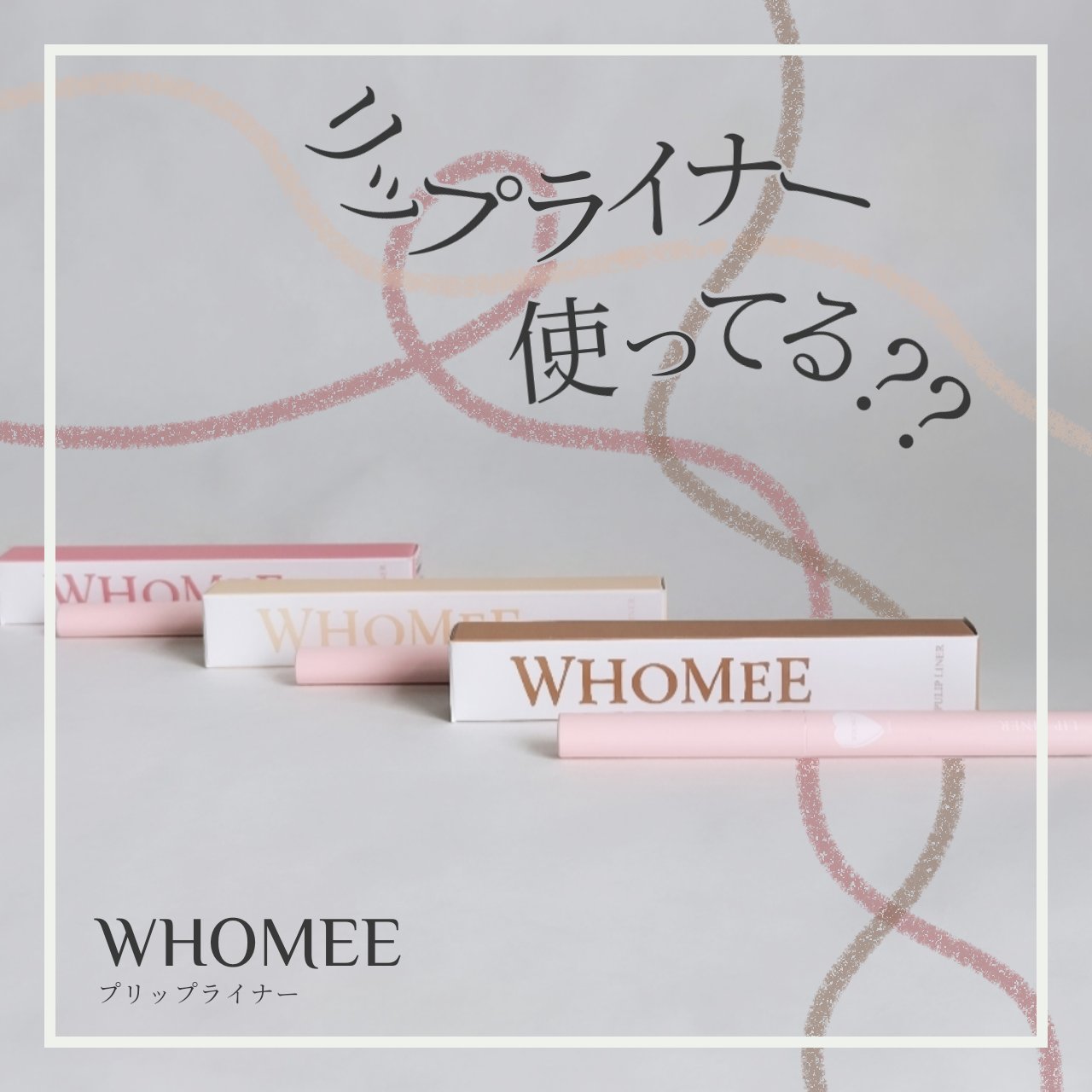 プリップライナー リップピンク/WHOMEE/リップライナーを使ったクチコミ（1枚目）