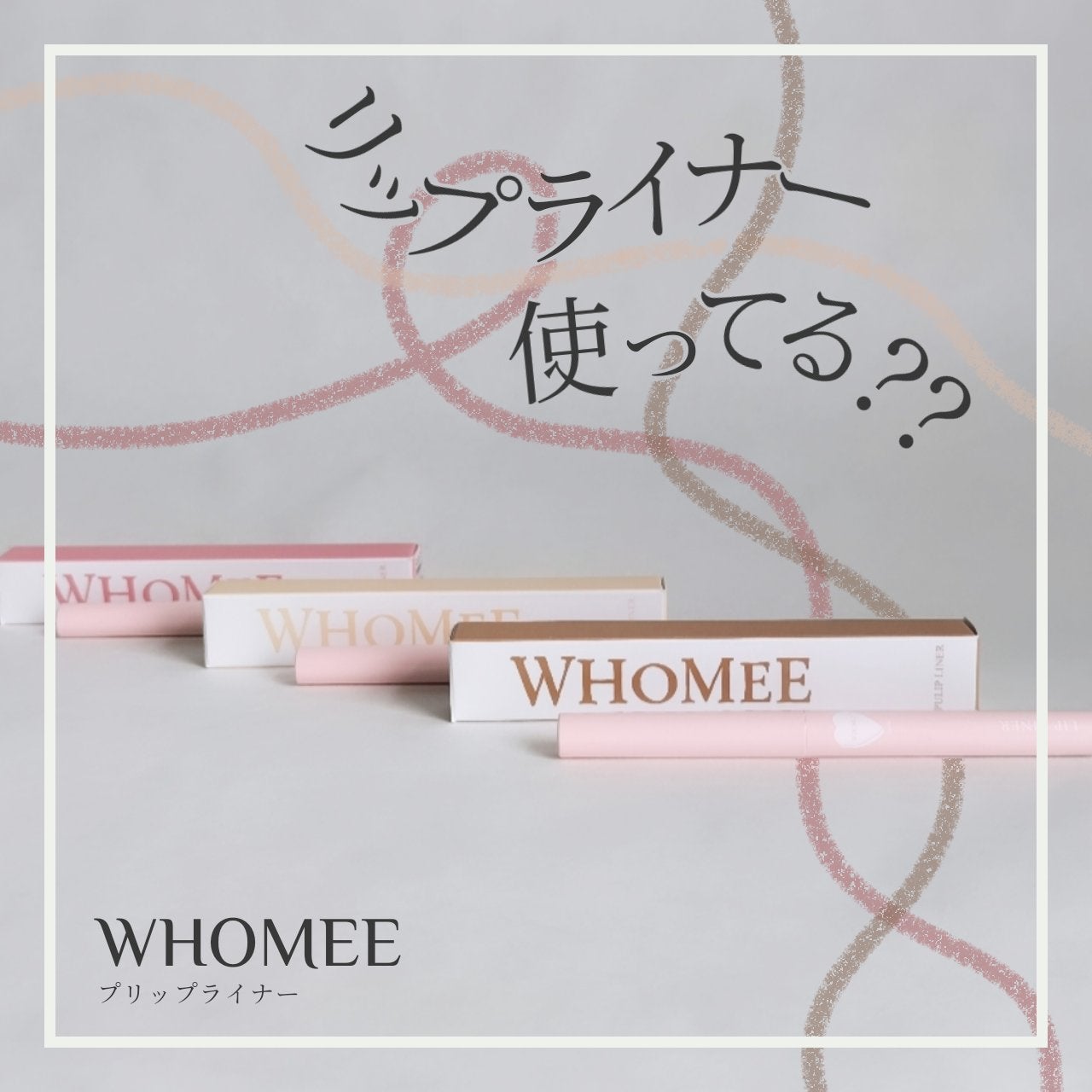 プリップライナー/WHOMEE/リップライナーを使ったクチコミ(1枚目)