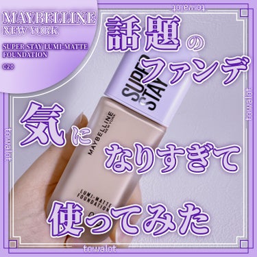 SPステイ ルミマット リキッド ファンデーション C20/MAYBELLINE NEW YORK/リキッドファンデーションを使ったクチコミ（1枚目）