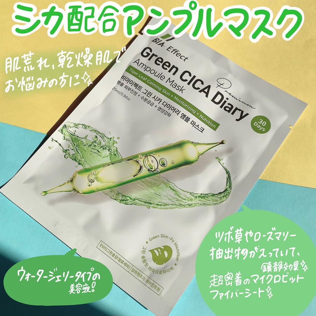 シカ配合 アンプルマスク/BIA Effect/シートマスク・パックを使ったクチコミ(4枚目)