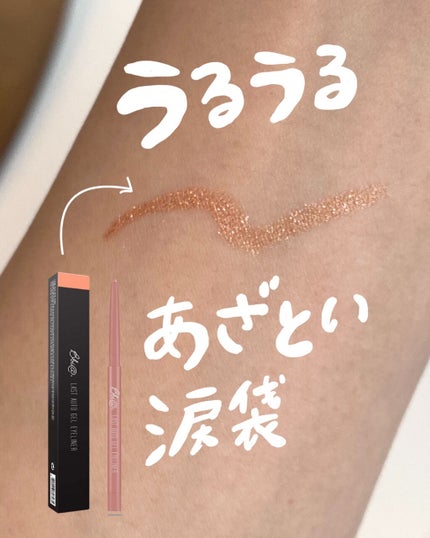 ラストオート ジェルアイライナー/BBIA/ジェルアイライナーを使ったクチコミ(1枚目)