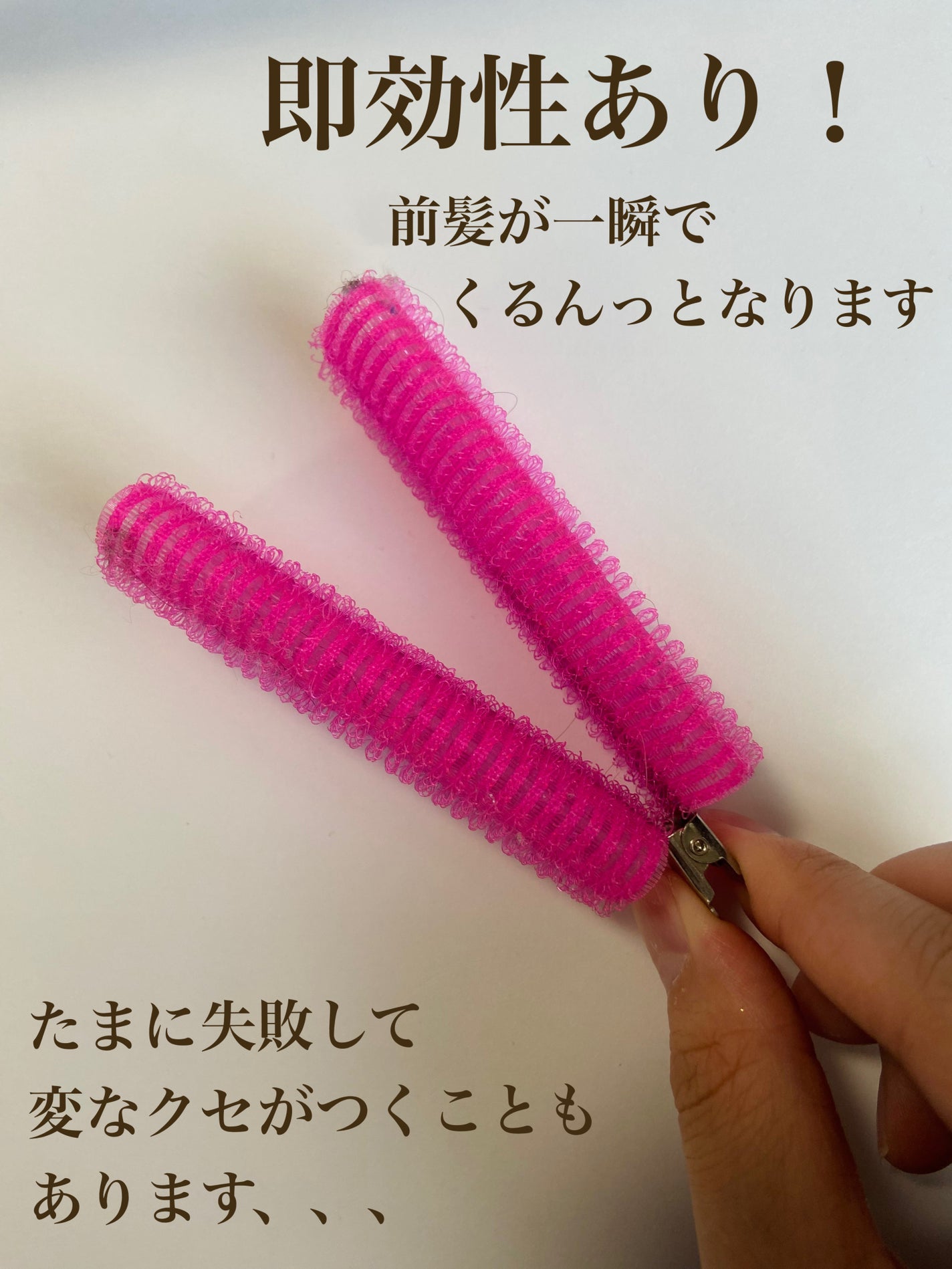 フルリフアリ くるんっと前髪カーラー/STYLE+NOBLE/ヘアケアグッズを使ったクチコミ(2枚目)