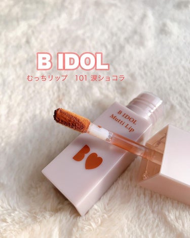 秋のリップはこれが一軍になりそう🍠
B IDOLのむっちリップから
限定カラーの涙ショコラが新発売したので
初めて購入してみました❤️

このリップ、ほんとふわふわ感が心地いい
軽いつけ心地なんだけど密