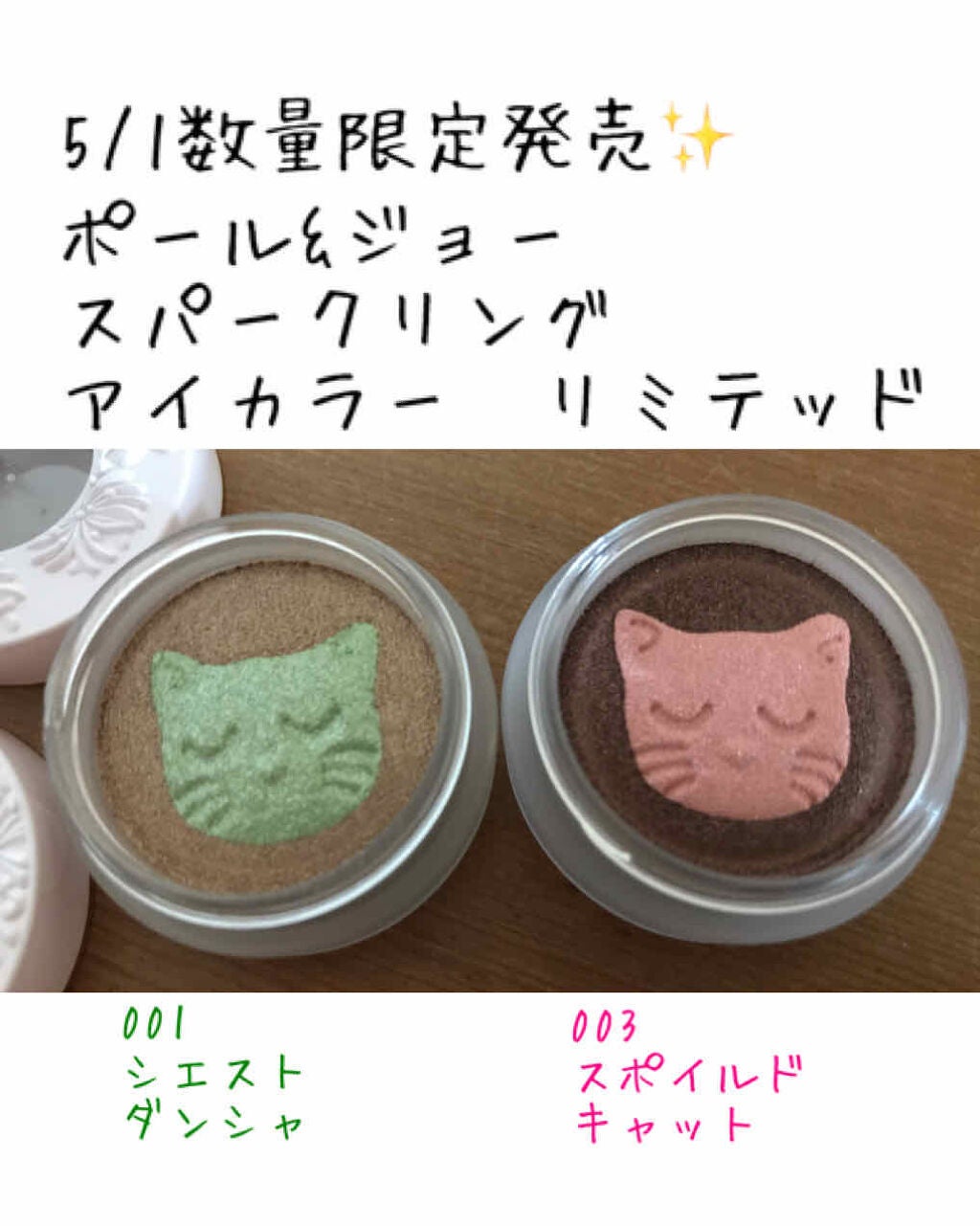 スパークリング アイカラー リミテッド/PAUL & JOE BEAUTE/ジェル・クリームアイシャドウを使ったクチコミ(1枚目)