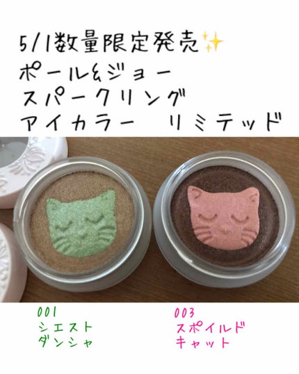 スパークリング アイカラー リミテッド/PAUL & JOE BEAUTE/ジェル・クリームアイシャドウを使ったクチコミ(1枚目)