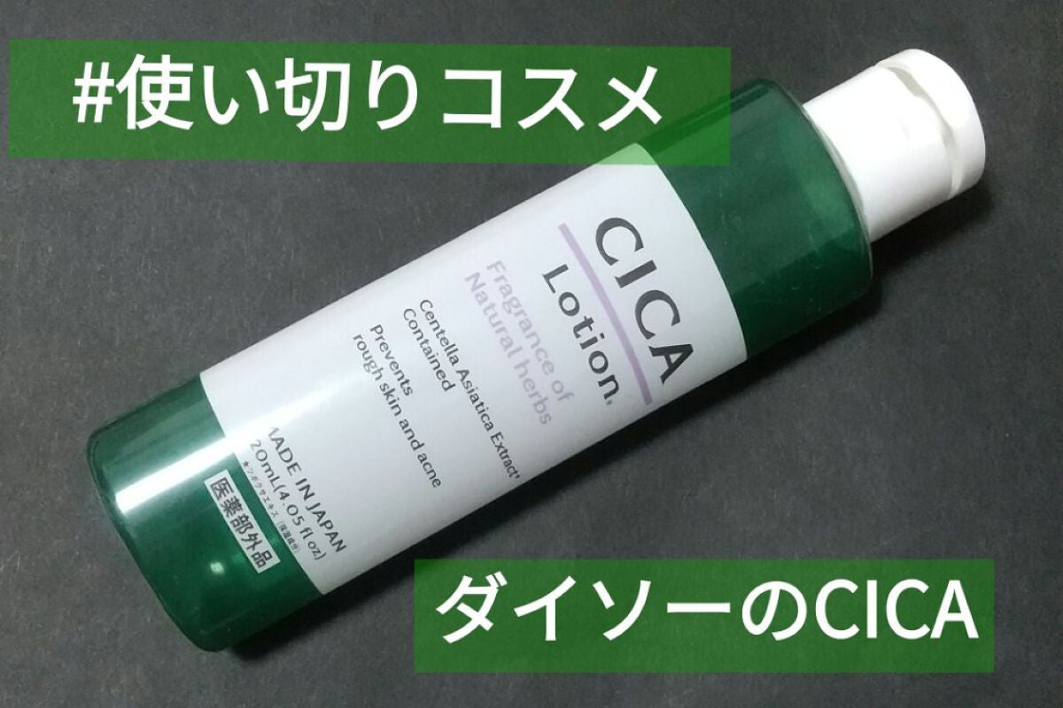 CICA ローション/DAISO/化粧水を使ったクチコミ(1枚目)