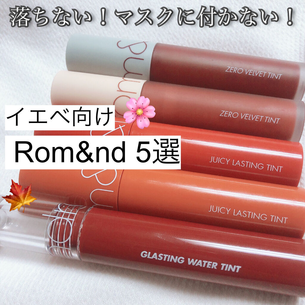 ゼロベルベットティント/rom&nd/リップティントを使ったクチコミ（1枚目）