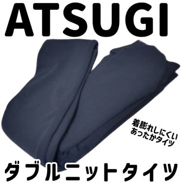 ダブルニットタイツ/ATSUGI/レッグ・フットケアを使ったクチコミ（1枚目）