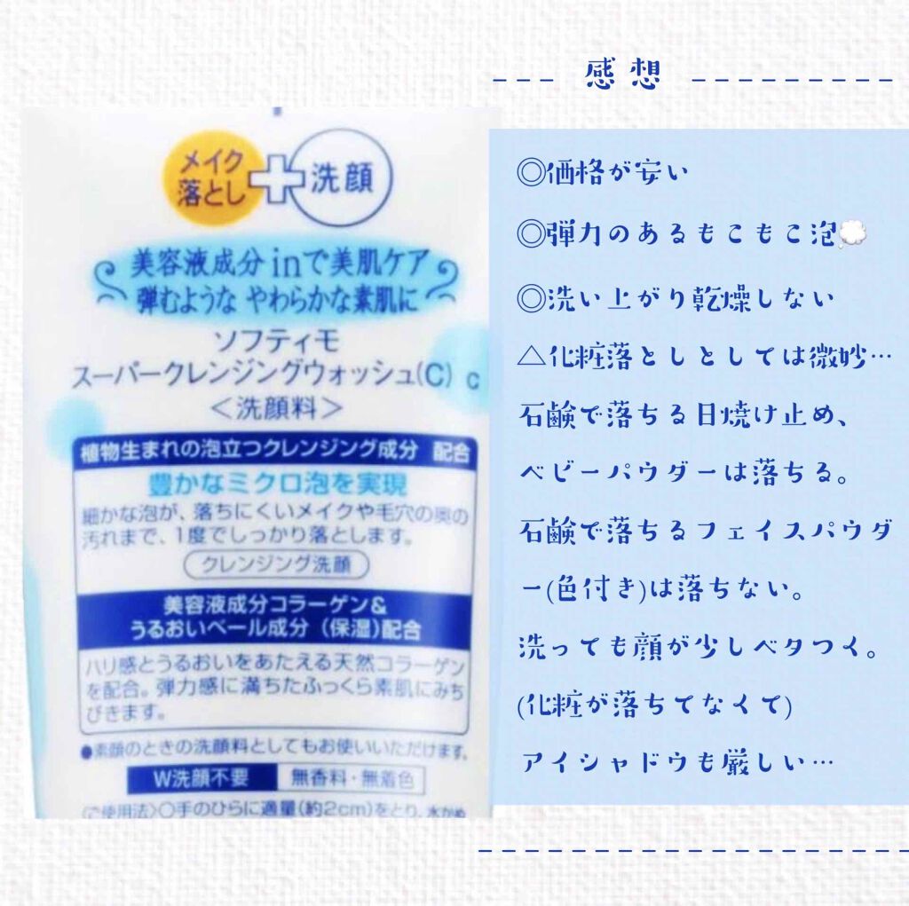 スーパークレンジングウォッシュＣ（コラーゲン）/ソフティモ/洗顔フォームを使ったクチコミ（2枚目）