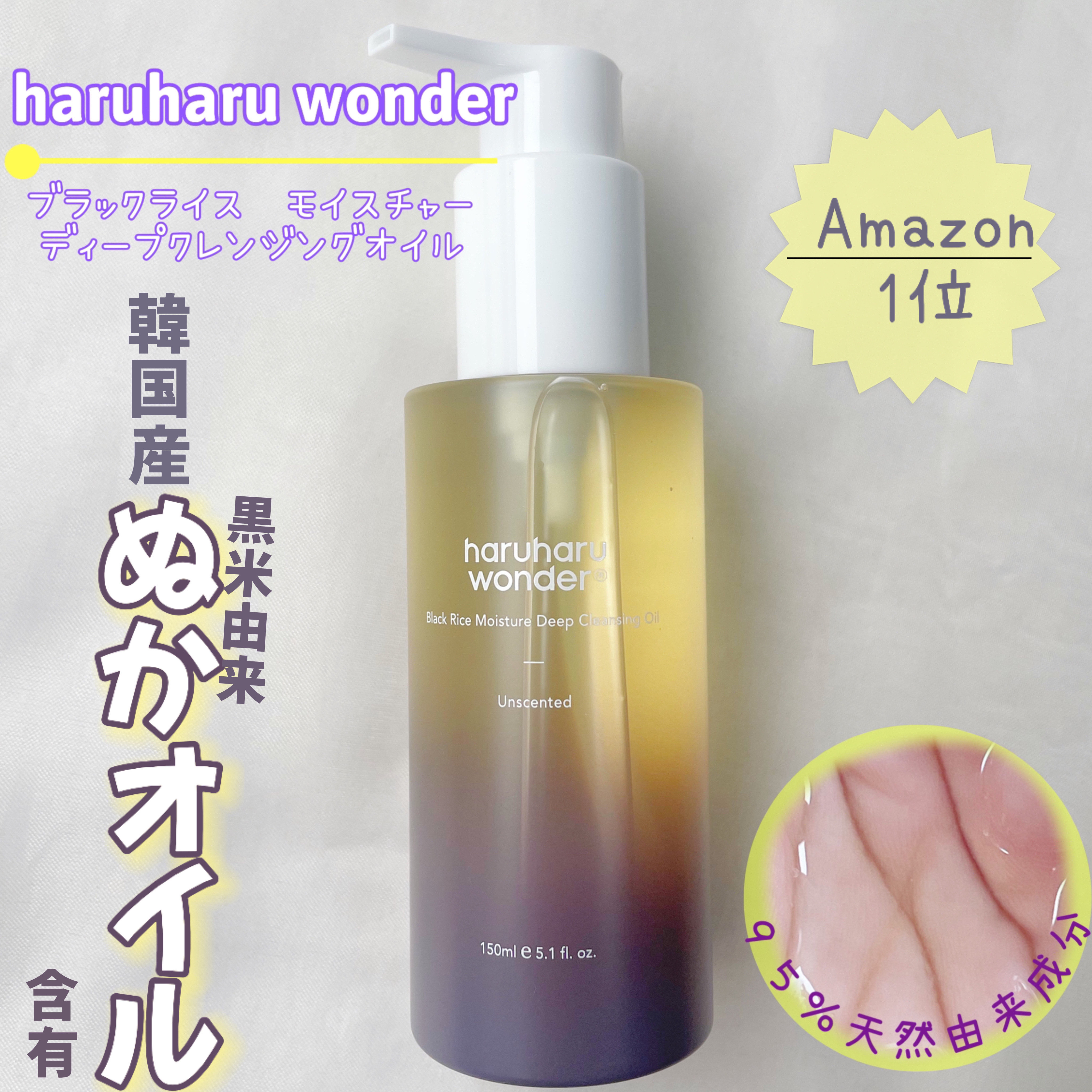 ブラックライス　モイスチャー　ディープクレンジングオイル/haruharu wonder/オイルクレンジングを使ったクチコミ（2枚目）