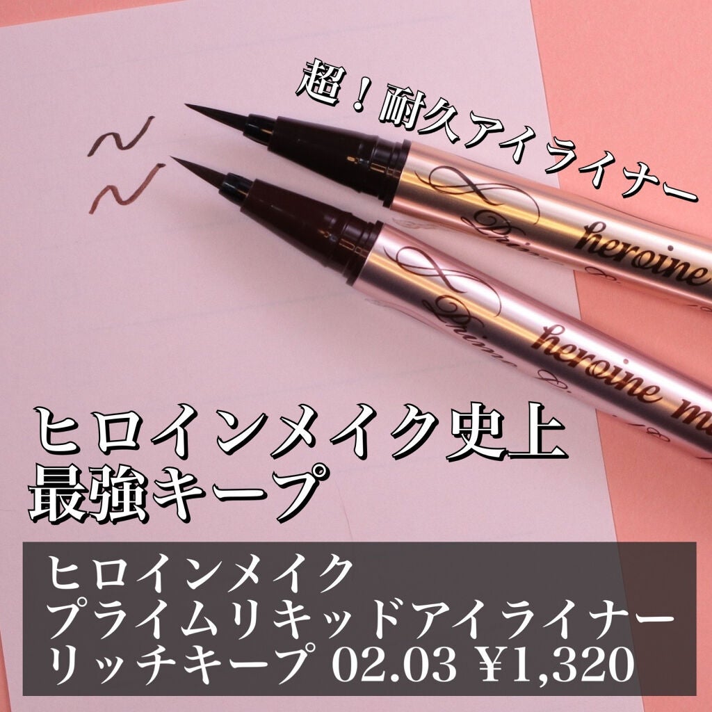 プライムリキッドアイライナー リッチキープ/ヒロインメイク/リキッドアイライナーを使ったクチコミ(1枚目)