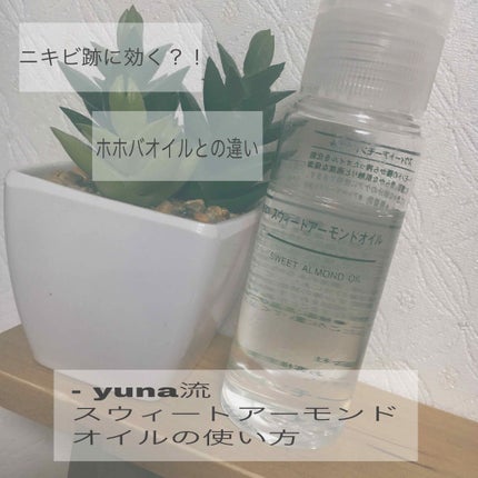 スウィートアーモンドオイル/無印良品/ボディオイルを使ったクチコミ(1枚目)