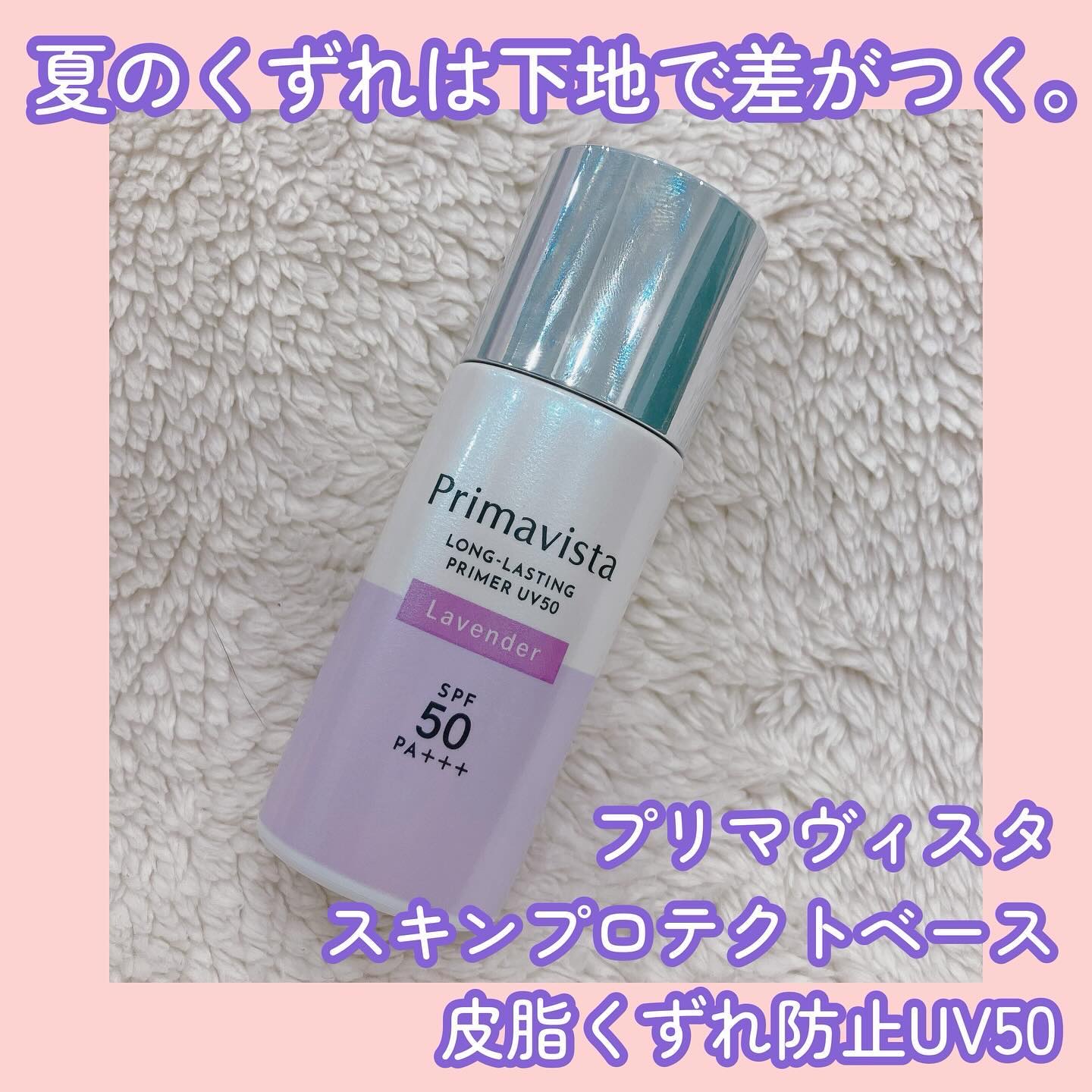 プリマヴィスタ スキンプロテクトベース 皮脂くずれ防止 UV50 ラベンダー/プリマヴィスタ/化粧下地を使ったクチコミ（1枚目）