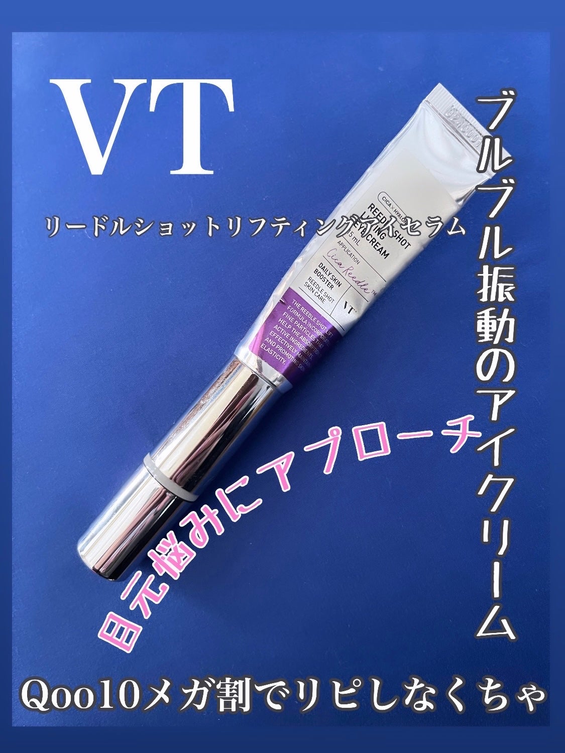 リードルショット リフティングアイクリーム/VT/アイケア・アイクリームを使ったクチコミ(1枚目)