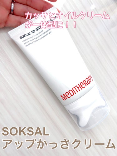 MEDITHERAPY SOKSALアップカッサクリームのクチコミ「MEDITHERAPY

SOKSALアップかっさクリーム


カッサとオイルクリームが一体型.....」（1枚目）