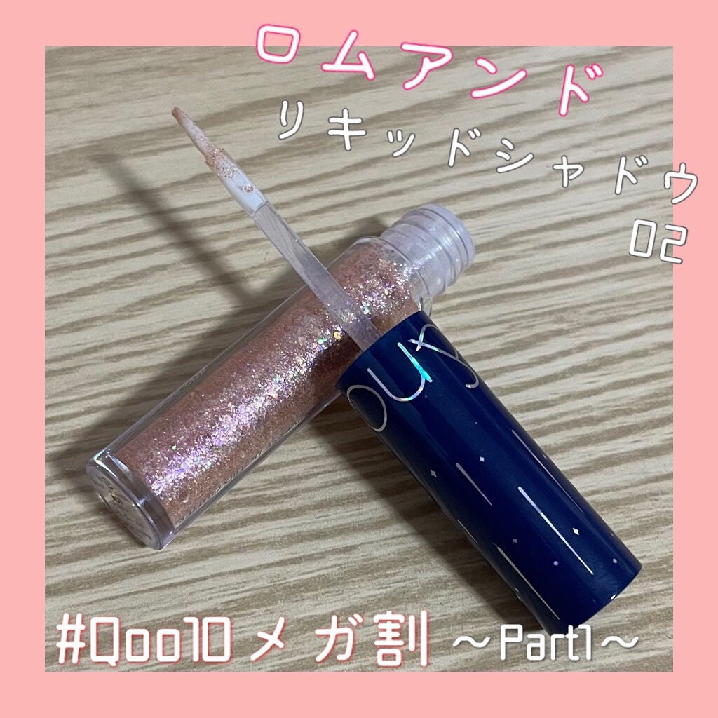 リキッド グリッター シャドウ/rom&nd/グリッターを使ったクチコミ(1枚目)