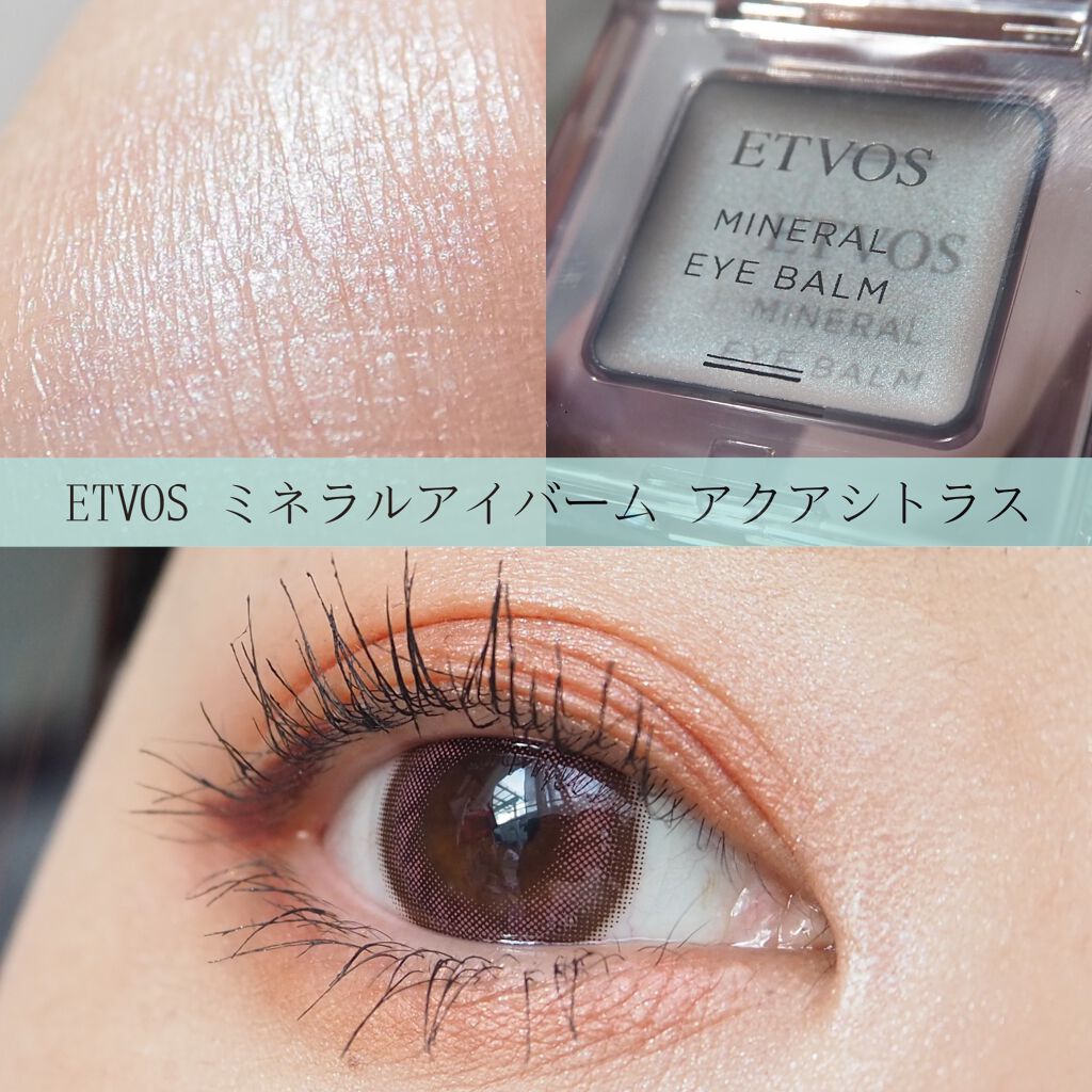 ミネラルアイバーム アクアシトラス（限定）/エトヴォス/ジェル・クリームアイシャドウを使ったクチコミ（1枚目）