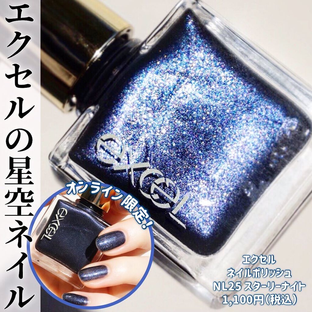エクセル ネイルポリッシュ N NL25 スターリーナイト/excel/マニキュアを使ったクチコミ（1枚目）