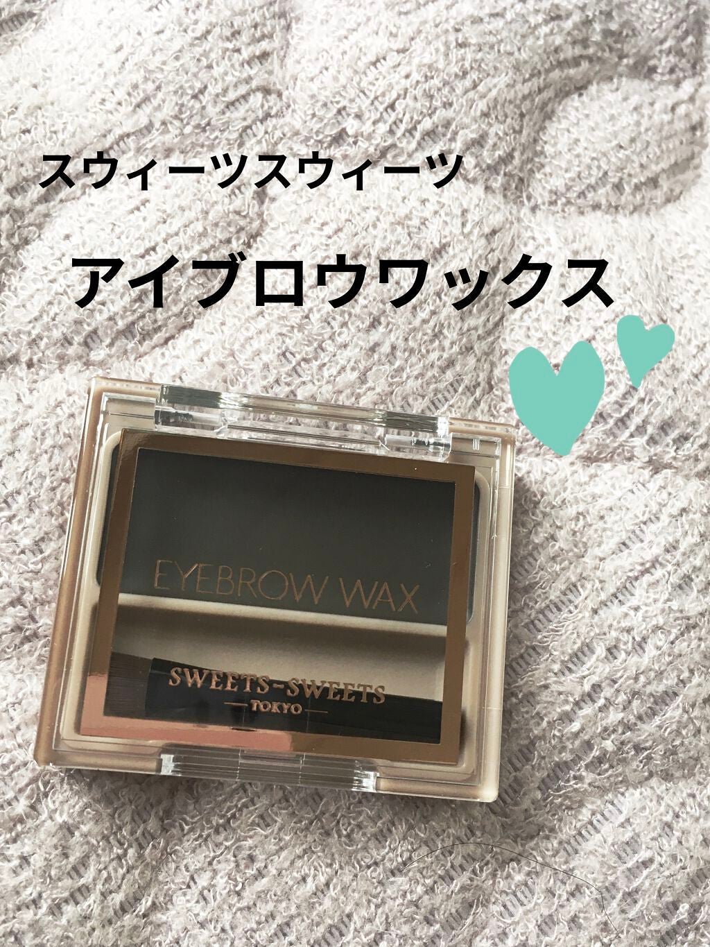 アイブロウワックス/スウィーツ スウィーツ/その他アイブロウを使ったクチコミ(1枚目)