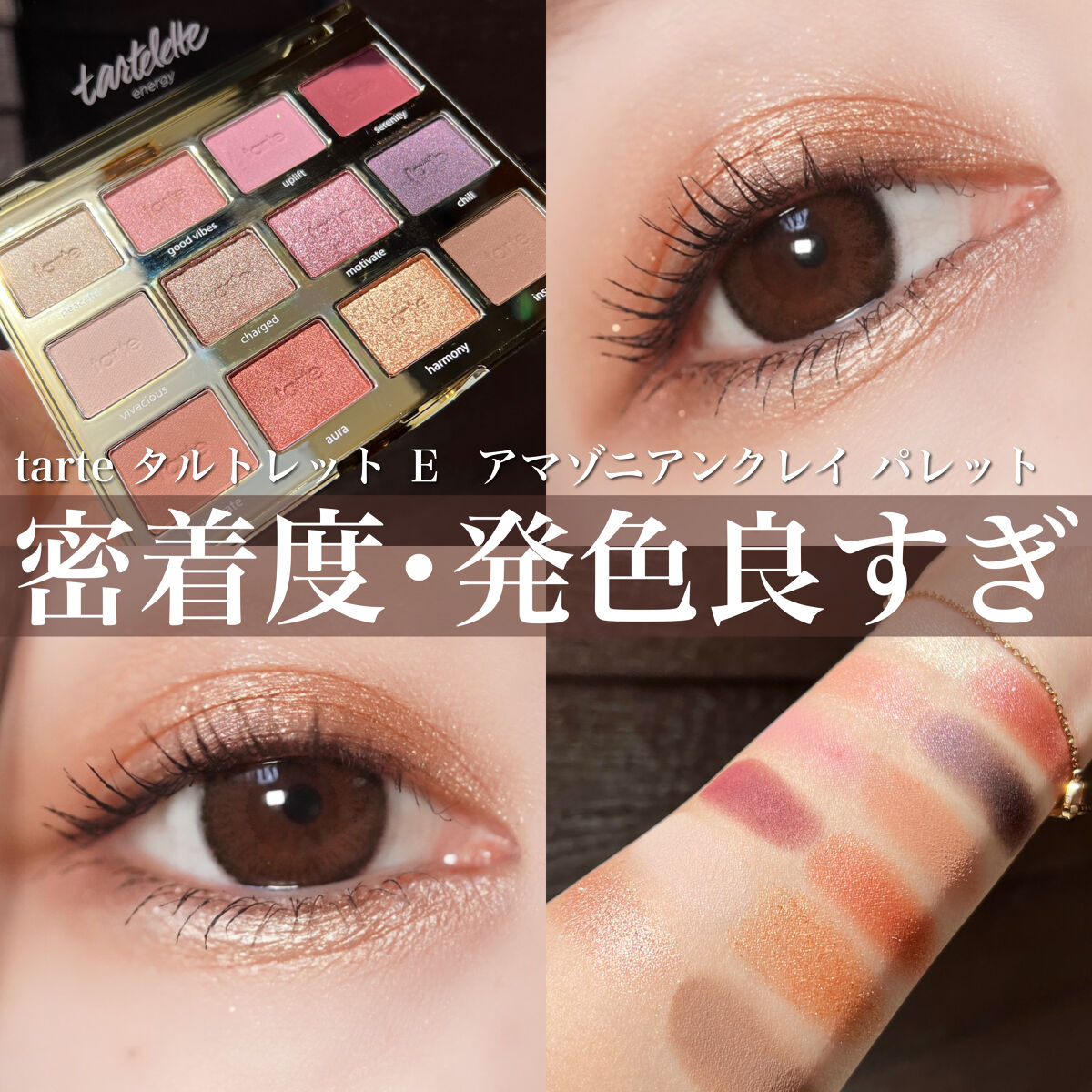 タルトレット Ｅ  アマゾニアンクレイ パレット/tarte/アイシャドウパレットを使ったクチコミ（1枚目）