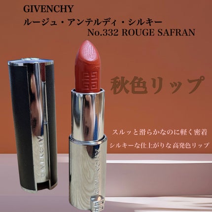 ルージュ・アンテルディ・シルキー/GIVENCHY/口紅を使ったクチコミ(1枚目)