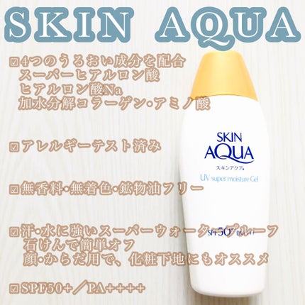 スキンアクア スーパーモイスチャージェル/スキンアクア/日焼け止めジェルを使ったクチコミ(1枚目)