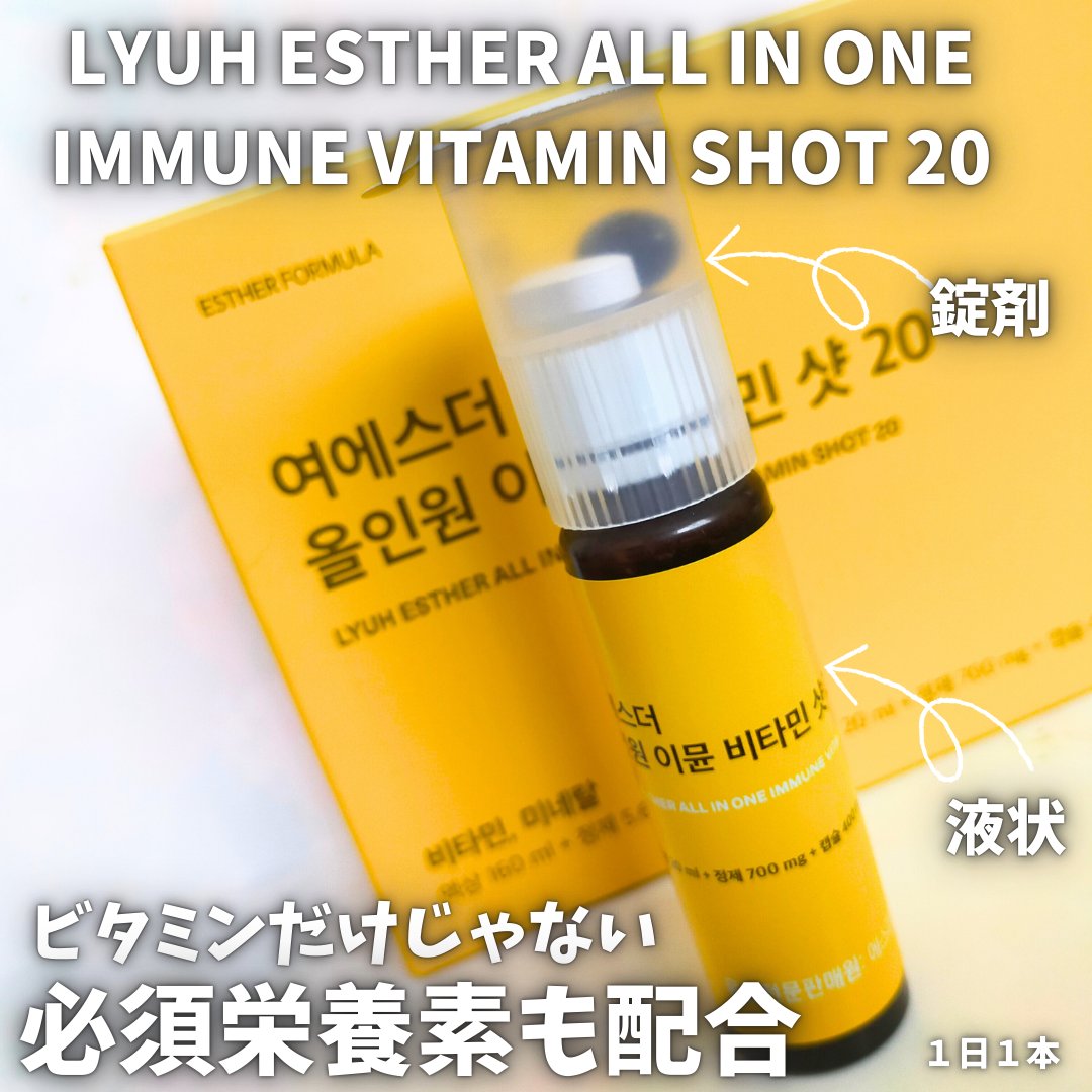 ヨエスターオールインワンイミューンビタミンショット20/ESTHER FORMULA/健康サプリメントを使ったクチコミ（1枚目）