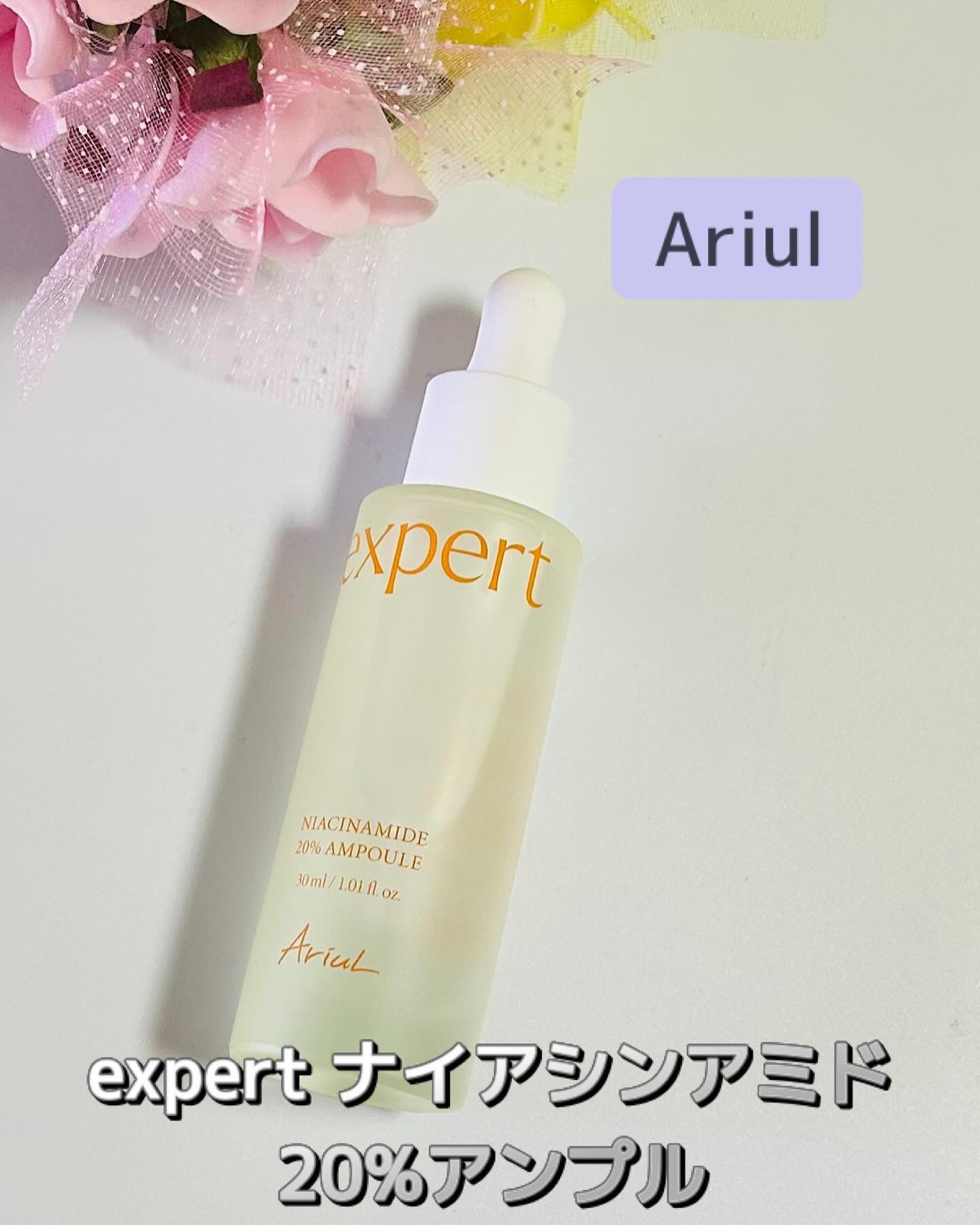 アリウル expert ナイアシンアミド20％アンプル/Ariul/美容液を使ったクチコミ（1枚目）