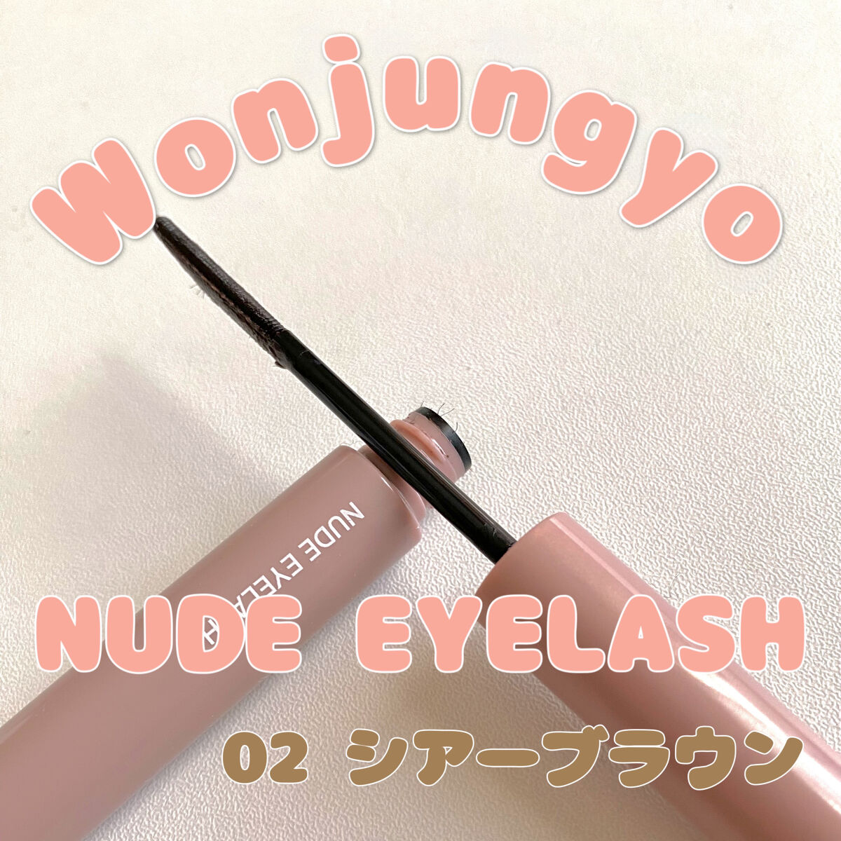 ウォンジョンヨ ヌードアイラッシュ/Wonjungyo/マスカラを使ったクチコミ（1枚目）