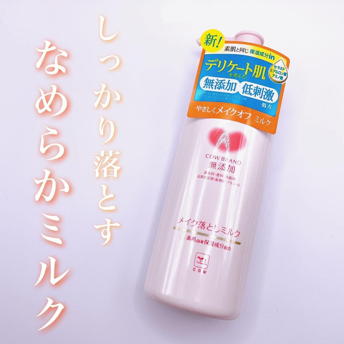 メイク落としミルク/カウブランド無添加/ミルククレンジングを使ったクチコミ(1枚目)