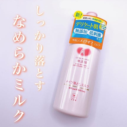メイク落としミルク/カウブランド無添加/ミルククレンジングを使ったクチコミ(1枚目)