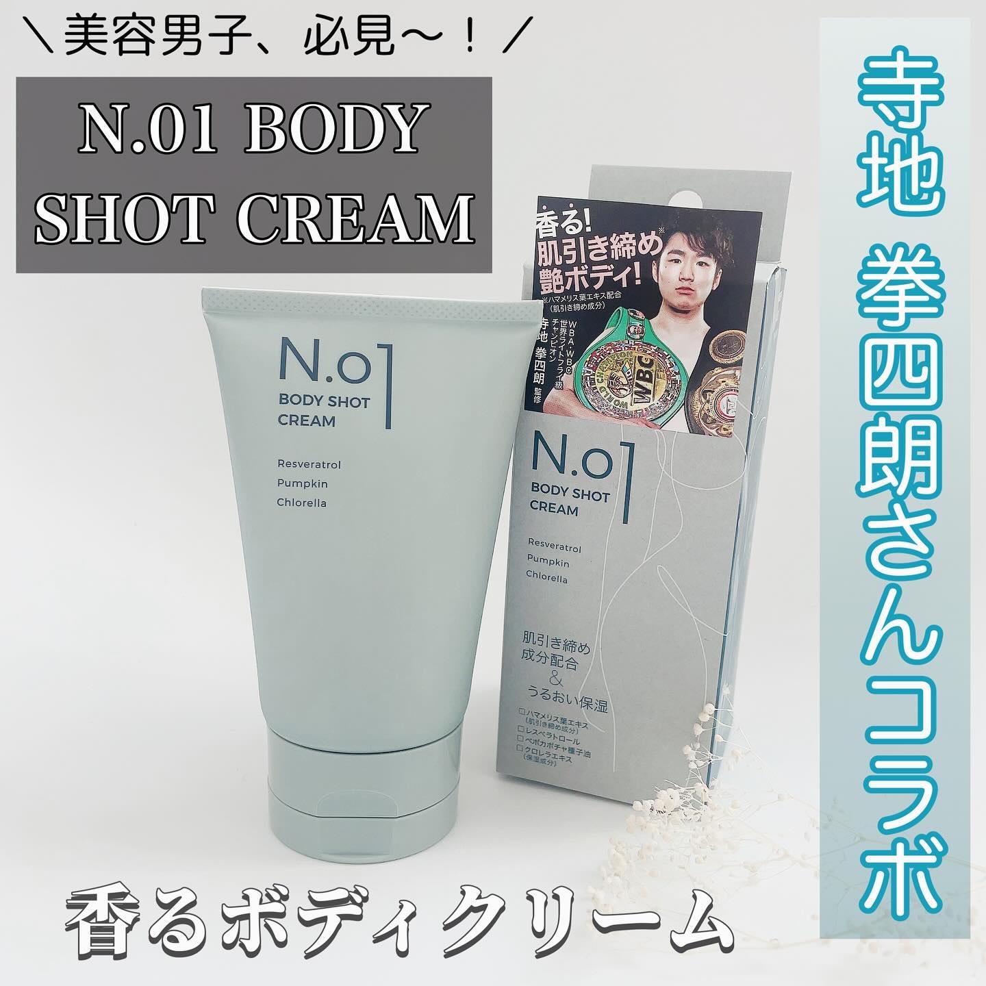 N.01 BODY SHOT CREAM/コジット/ボディクリームを使ったクチコミ（1枚目）