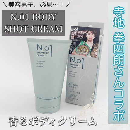 N.01 BODY SHOT CREAM/コジット/ボディクリームを使ったクチコミ(1枚目)