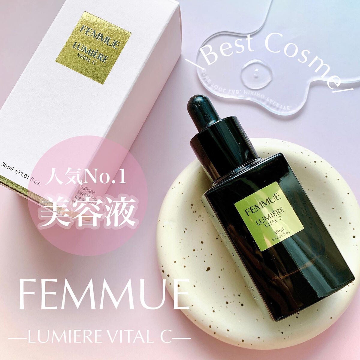ルミエール ヴァイタルC/FEMMUE/ブースター・導入液を使ったクチコミ(1枚目)