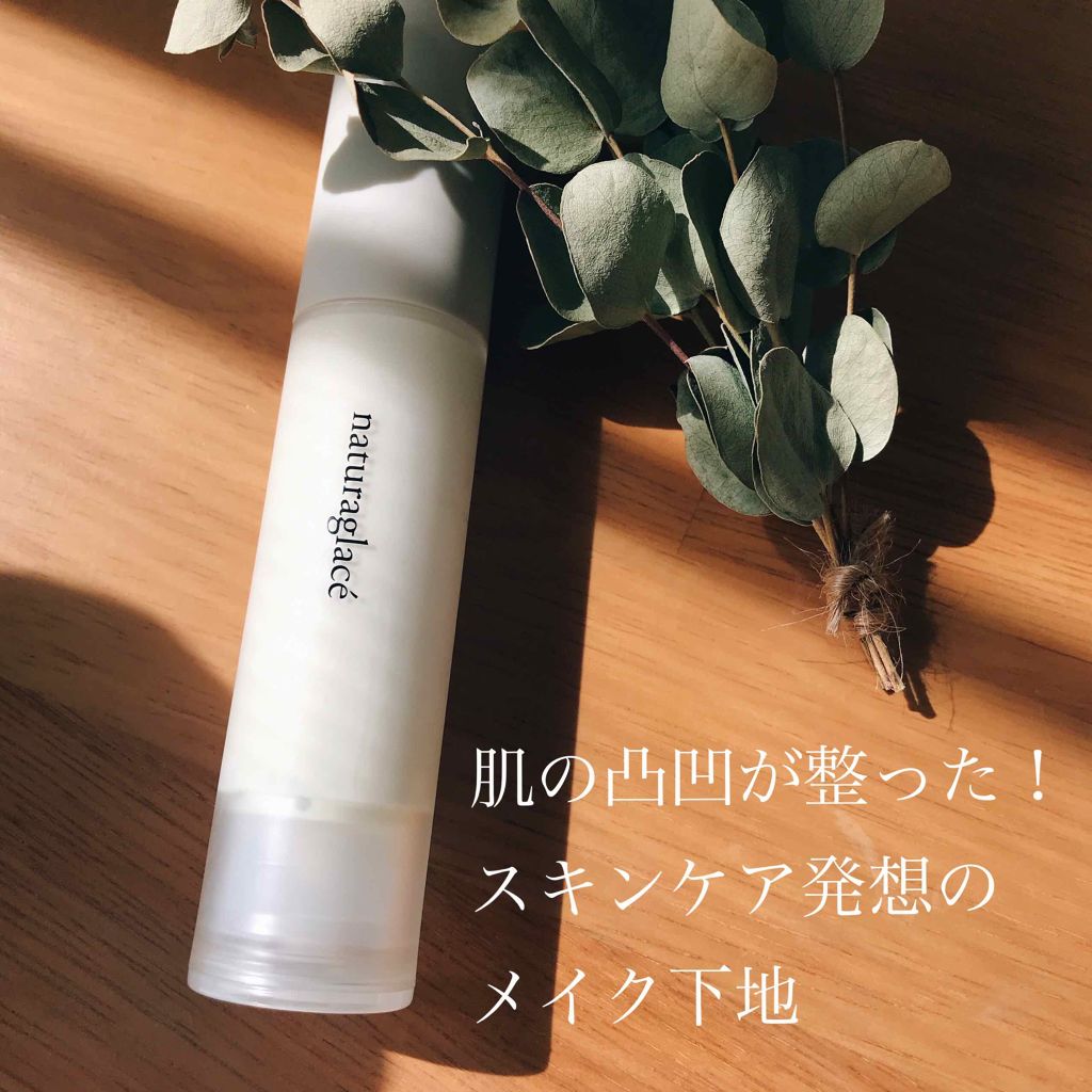 スキンバランシング ベース/ナチュラグラッセ/化粧下地を使ったクチコミ(1枚目)