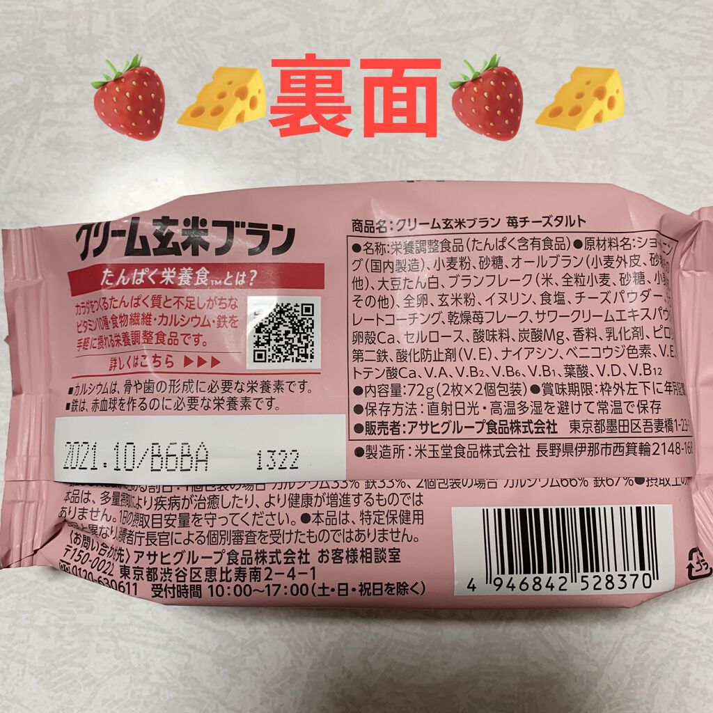 バランスアップ クリーム玄米ブラン いちごチーズタルト/アサヒフードアンドヘルスケア/バランス栄養食を使ったクチコミ（2枚目）