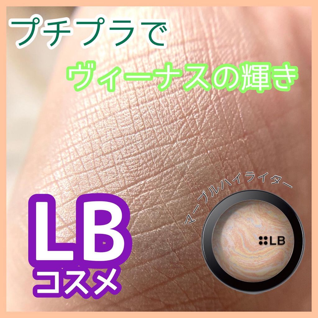 マーブルハイライター/LB/パウダーチークを使ったクチコミ(1枚目)