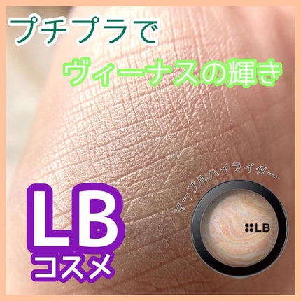 マーブルハイライター/LB/パウダーチークを使ったクチコミ(1枚目)