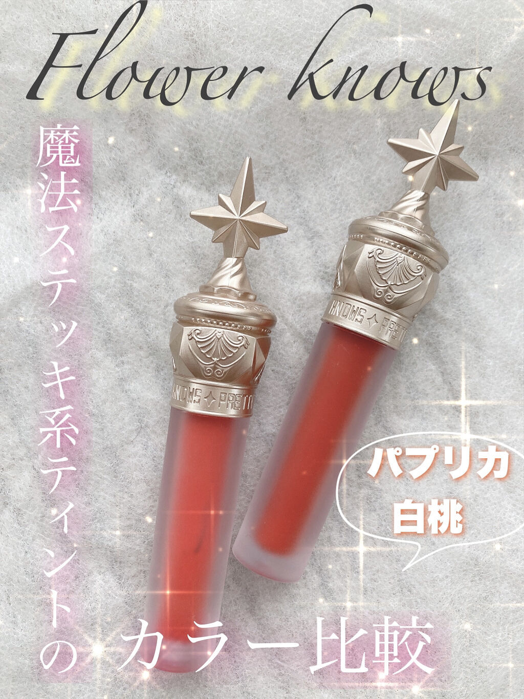 ユニコーンシリーズ マジックワンドルージュ 白桃/FlowerKnows/口紅を使ったクチコミ（1枚目）