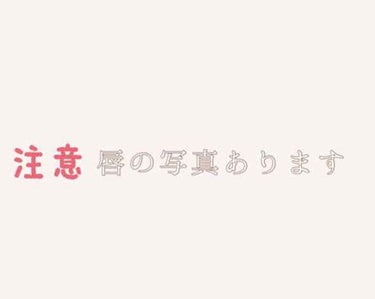 エスポルール リップティント/エスポルール/リップグロスを使ったクチコミ（2枚目）