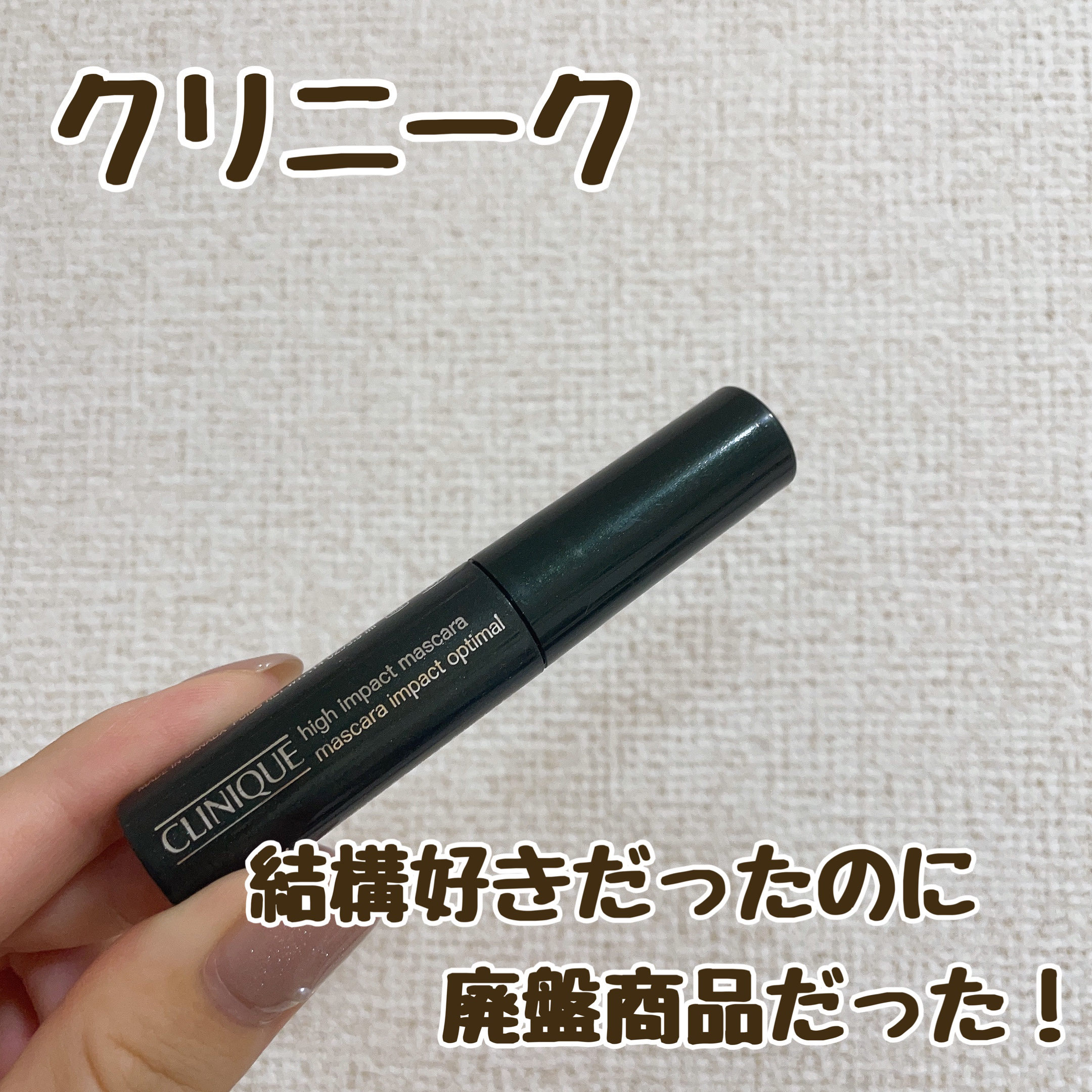 High Impact Curling Mascara/CLINIQUE/マスカラを使ったクチコミ（1枚目）