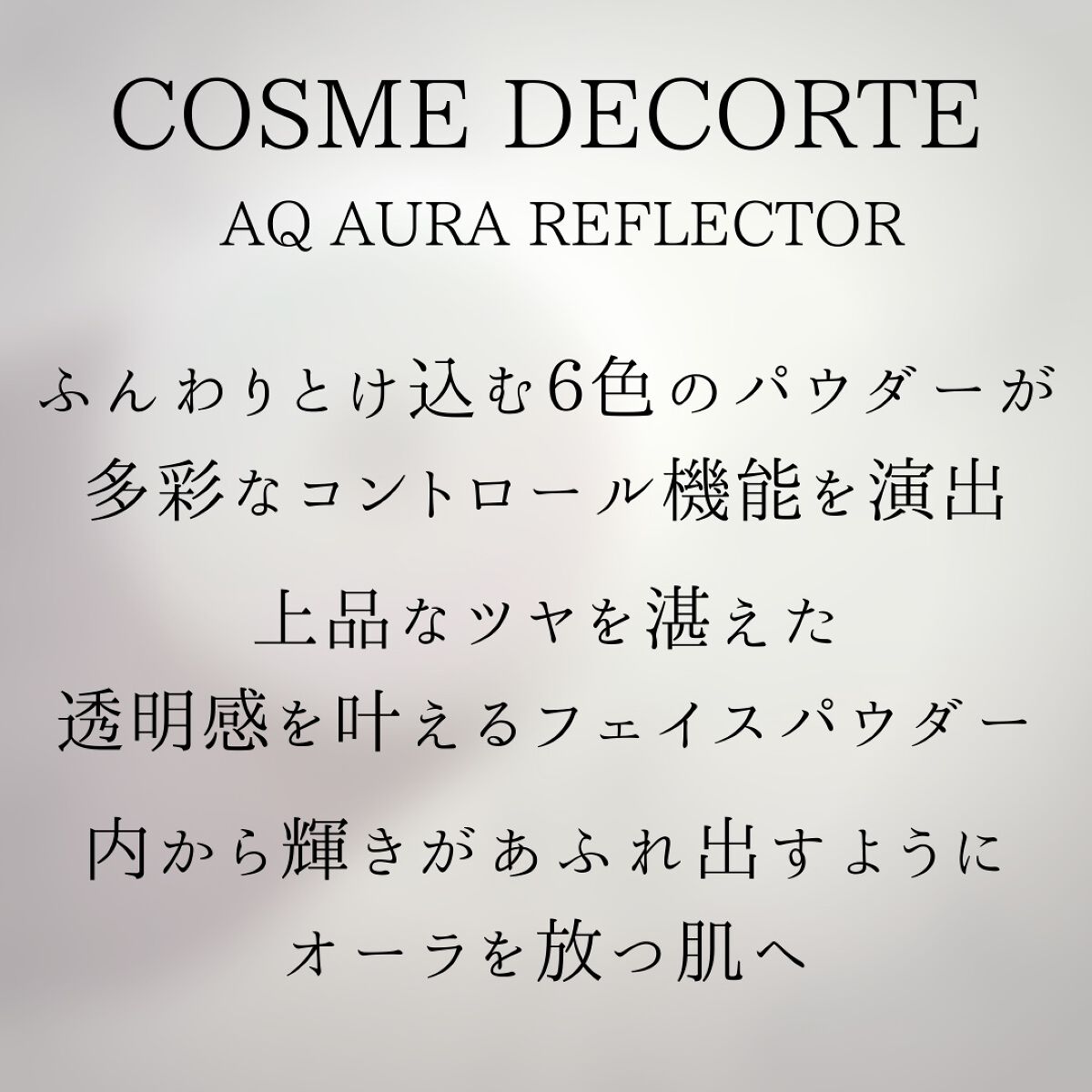 AQ オーラ リフレクター/DECORTÉ/プレストパウダーを使ったクチコミ(3枚目)