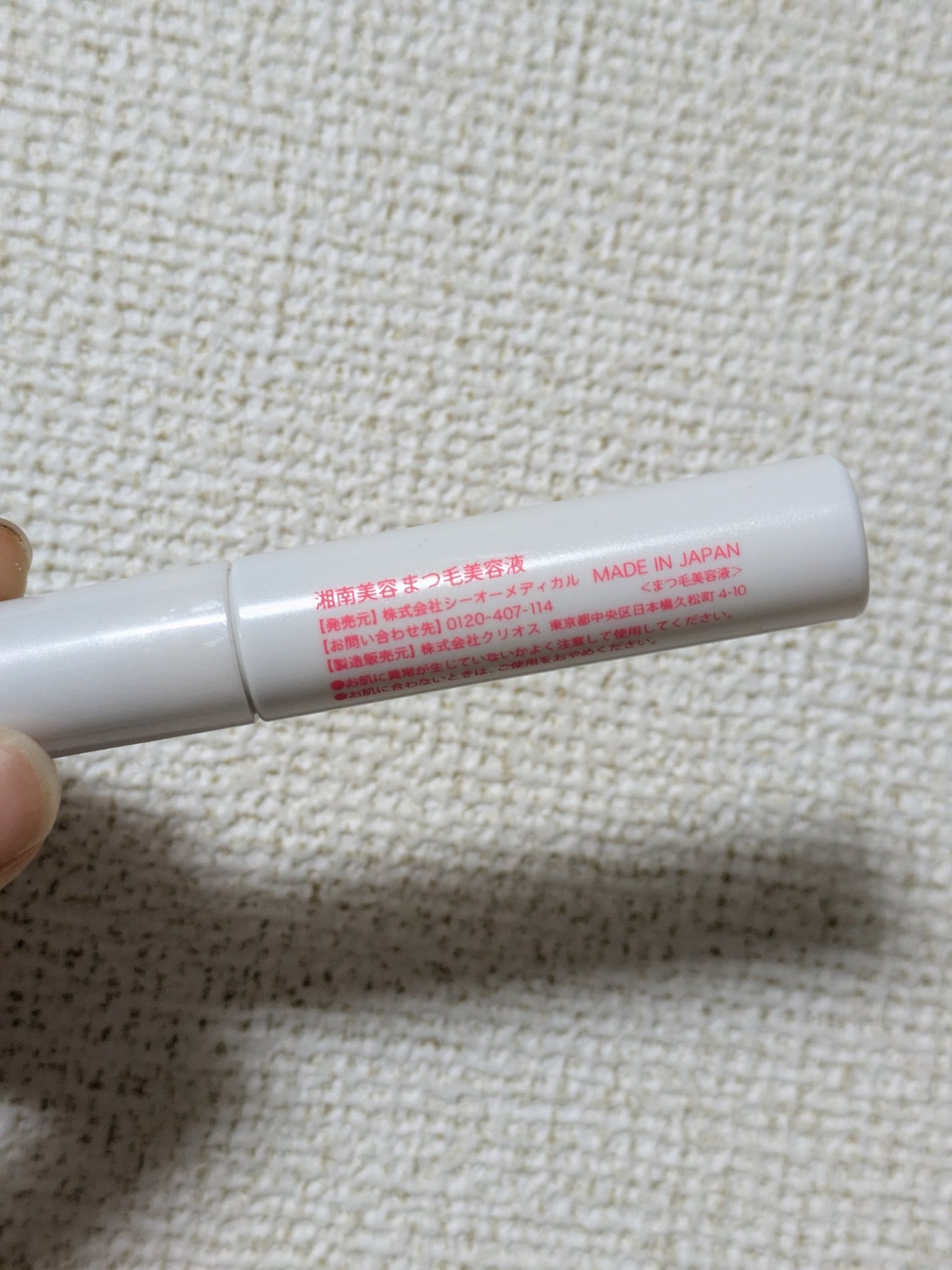 湘南美容まつ毛美容液/Co-medical+/まつげ美容液を使ったクチコミ(5枚目)