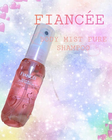 こんにちは☺︎

今回はFIANCÉEのBODY MIST PURE SHAMPOOの紹介をします‼︎

◎値段  税込1296円です！

◎におい ピュアシャンプーの香りです💗めちゃくちゃいい香りなの