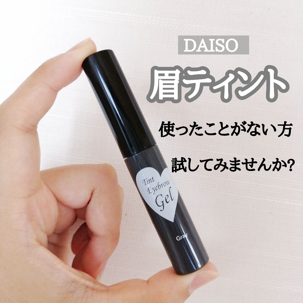 眉ティントジェル/DAISO/眉ティントを使ったクチコミ（1枚目）