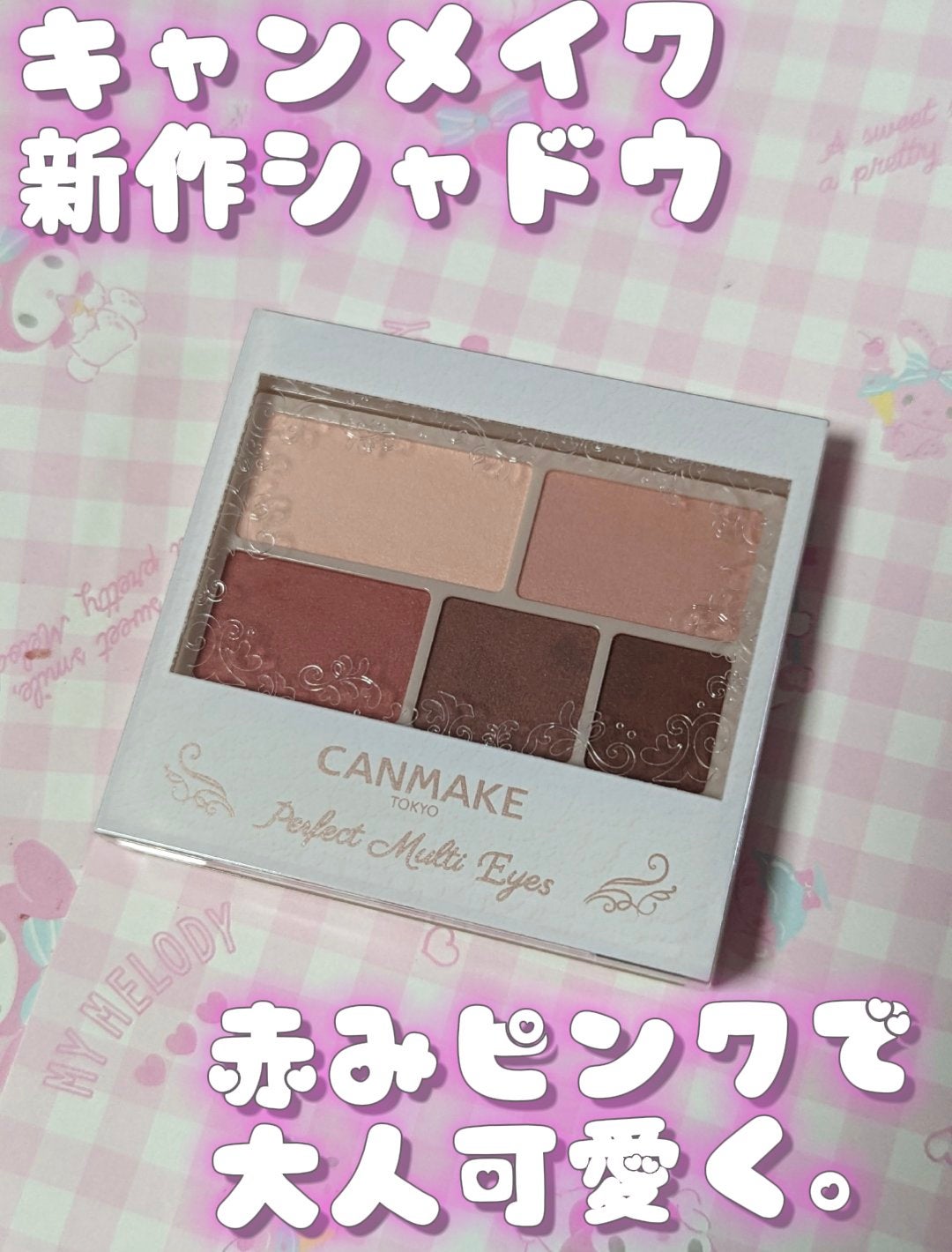 パーフェクトマルチアイズ/キャンメイク/アイシャドウパレットを使ったクチコミ(1枚目)