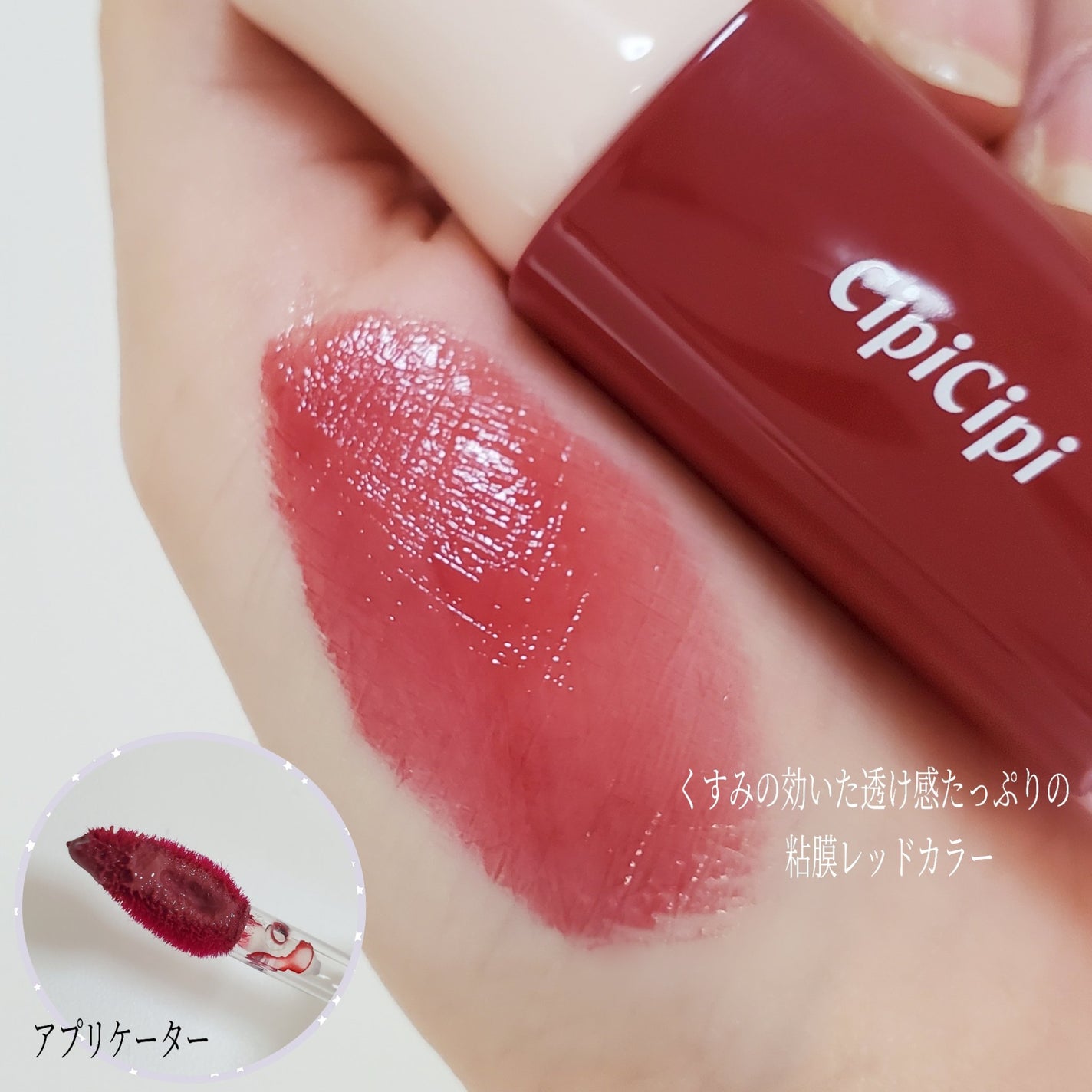 デューイフィルムティント/CipiCipi/リップティントを使ったクチコミ(2枚目)